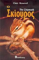 o skiouros / ο σκίουρος