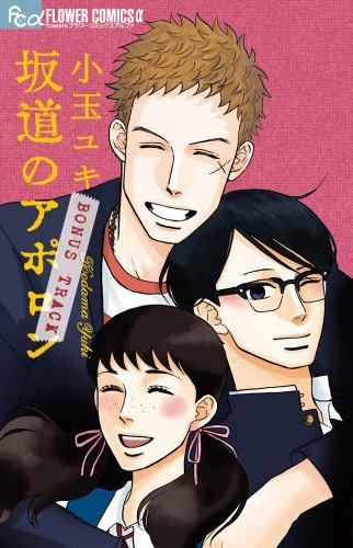 Sakamichi No Apollon: 10 (Bonus Track)