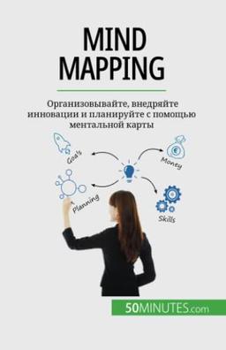 Mind mapping: Организовывайте, внедряйте инновации и планируйте с помощью ментальной карты: ¿¿¿¿¿¿¿¿¿¿¿¿¿¿¿, ¿¿¿¿¿¿¿¿¿ ¿¿¿¿¿¿¿¿¿ ¿ ¿¿¿¿¿¿¿¿¿¿ ¿ ¿¿¿¿¿¿¿ ¿¿¿¿¿¿¿¿¿¿ ¿¿¿¿¿