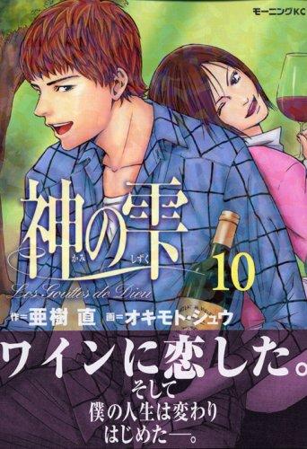 Kami No Shizuku Vol.10 (The Drops Of God / Les Gouttes de Dieu) [In Japanese]