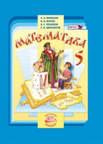 Matematika. 5 klass: uchebnik dlya obscheobrazovatelnyh uchrezhdeniy