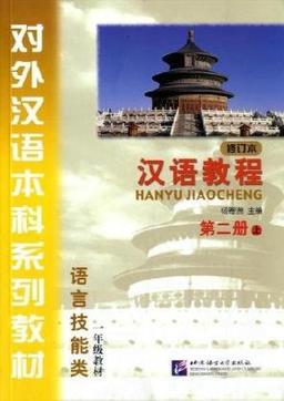 Han Yu Jiao Cheng, Bd.2A : Lehrbuch