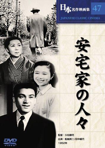 安宅家(あたかけ)の人々 [DVD] COS-047