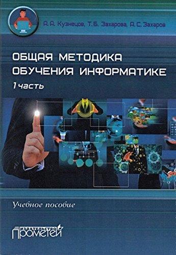 Obschaya metodika obucheniya informatike. Chast 1. Uchebnoe posobie dlya studentov pedagogicheskih vuzov