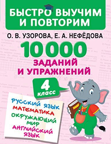 10000 zadanij i uprazhnenij. 4 klass. Russkij jazyk, Matematika, Okruzhajuschij mir, Anglijskij jazyk