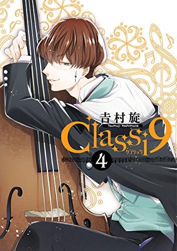 Classi9(4) (ガンガンコミックスONLINE)