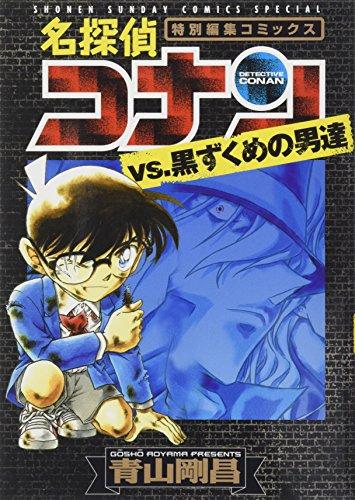 Men dressed in black Detective Conan vs -. Special editing Comics (Shonen Sunday Comics Special)