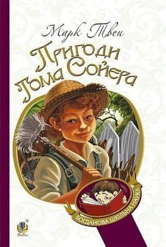 The Adventures Of Tom Sawyer (Bohdan's school science)