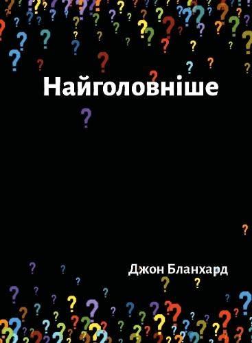 Ultimate Questions [Ukrainian]