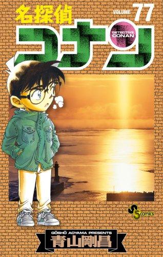 Meitantei Conan - Detective Conan - Vol. 77 (In Japanese)