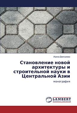 Становление новой архитектуры и строительной науки в Центральной Азии: монография: monografiq