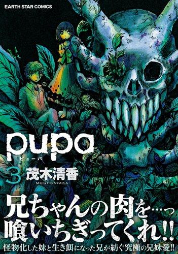 pupa(3) (アース・スターコミックス)