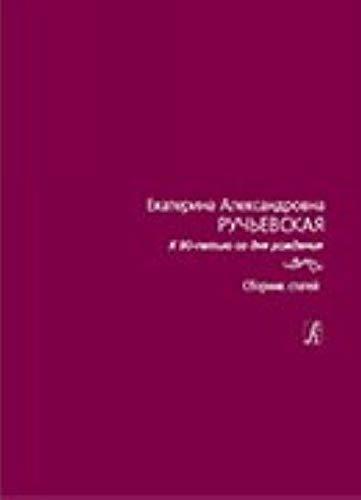 Ekaterina Aleksandrovna Ruchevskaja. Sbornik statej. K 90-letiju so dnja rozhdenija