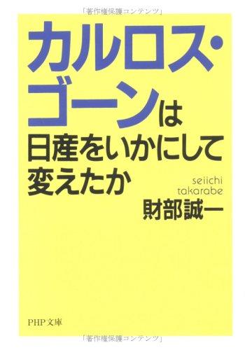 カルロス・ゴーンは日産をいかにして変えたか (PHP文庫)