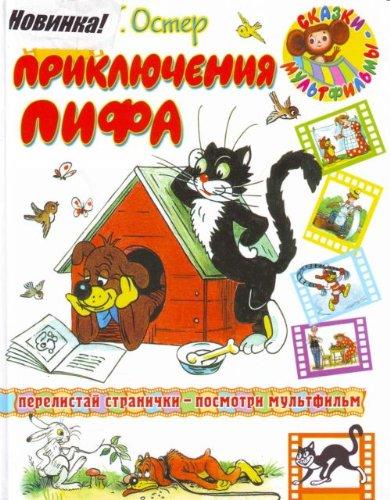 Prikliucheniia Pifa (in Russian)