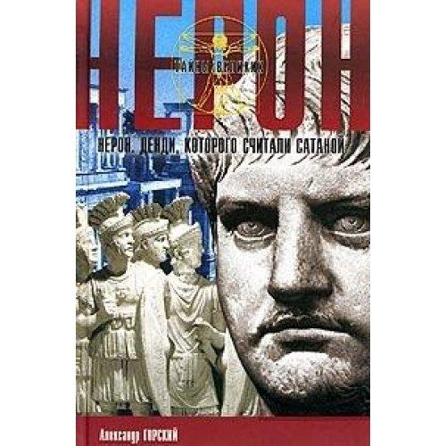 Neron. Dendi, kotorogo schitali satanoy