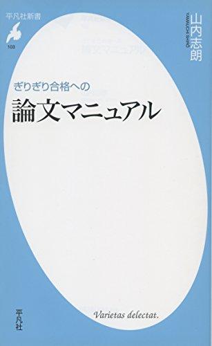 ぎりぎり合格への論文マニュアル (平凡社新書)