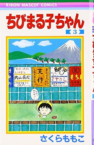 Chibi Maruko-chan Vol. 3 (Manga) [in Japanese Language]