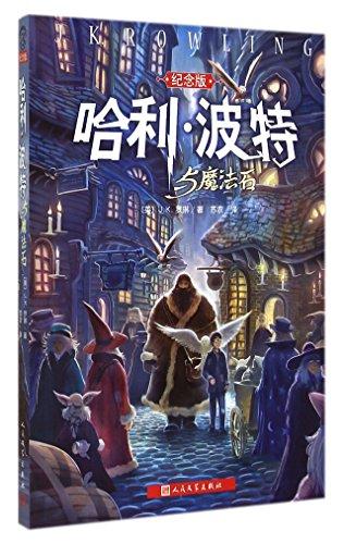 Harry Potter and the Philosopher's Stone [simplified Chinese] [15th anniversary collector's edition]