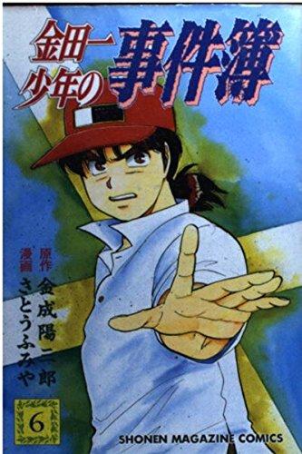 金田一少年の事件簿 (6) (講談社コミックス (1990巻))