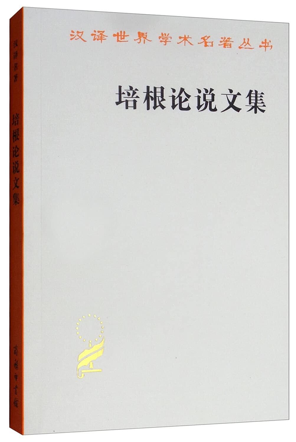 正版现货 商务印书馆 汉译世界学术名著丛书·哲学类 培根论说文集 [英] 培根 著