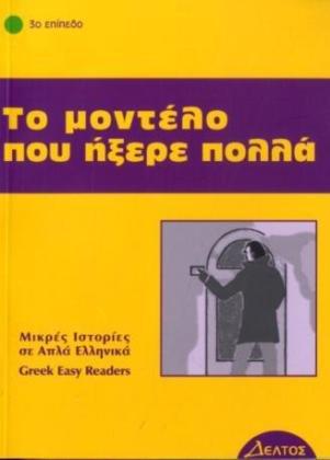 Griechische Lektüren: To modelo pou ixere pola: Lektüre in griechischer Sprache. Stufe 3