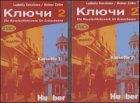 Kljutschi 2. Ein Russischlehrwerk für Erwachsene / Kljutschi 2: Ein Russischlehrwerk für Erwachsene / 2 Kassetten: Texte, Übungen und Lieder zum Lehr- und Arbeitsbuch