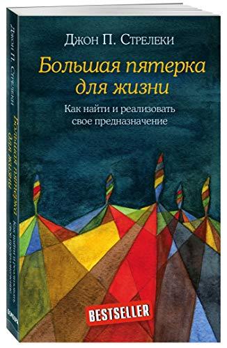 Bolshaya pyaterka dlya zhizni Kak nayti i realizovat svoe prednaznachenie