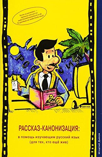 Rasskaz-kanonizatsiya: v pomosh izuchayushim russkiy yazik (dlya teh, kto eshe zhiv) (The Story Canonisation: for learners of the Russian language ... Russian Language Textbooks (Russian Readers))