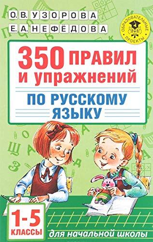 350 pravil i uprazhneniy po russkomu yazyku. 1-5 klassy