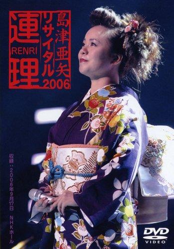 島津亜矢リサイタル2006~連理~ [DVD]