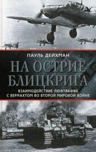 Na ostrie blitskriga. Vzaimodeystvie lyuftvaffe s vermahtom vo Vtoroy mirovoy voyne