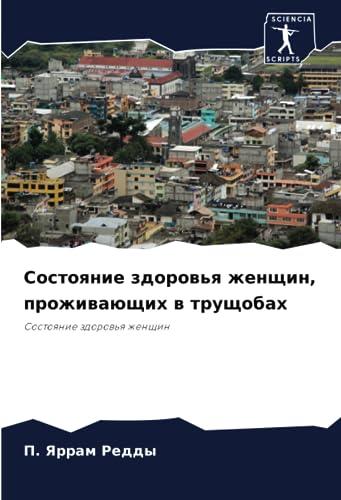 Состояние здоровья женщин, проживающих в трущобах: Состояние здоровья женщин: Sostoqnie zdorow'q zhenschin