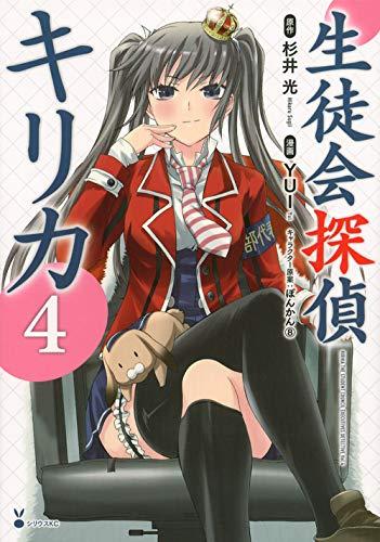 Seitokai Tantei Kirika - Vol.4 (Sirius Comics) Manga