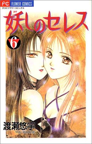 Ayashi no Ceres Vol. 6 (Ayashi no Seresu) (in Japanese)