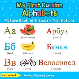 My First Russian Alphabets Picture Book with English Translations: Bilingual Early Learning & Easy Teaching Russian Books for Kids (Teach & Learn Basic Russian Words for Children, Band 1)