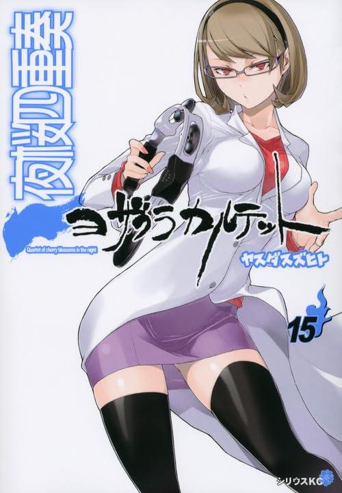 Yozakura Quartet Vol.15 (Sirius KC Comics) Manga