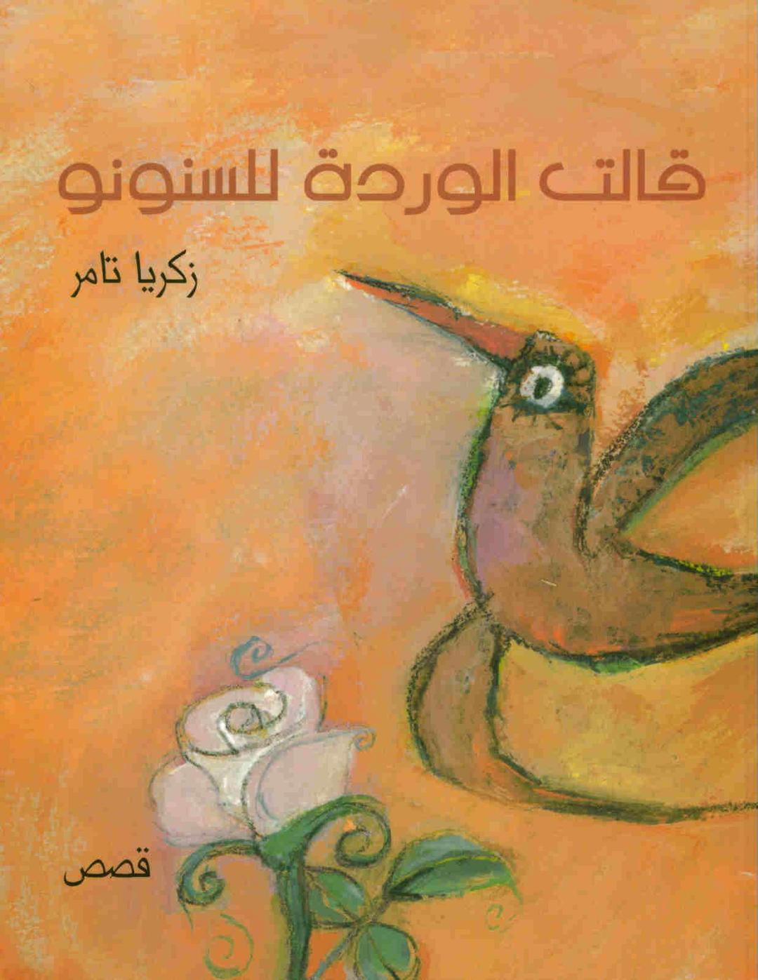 The Rose Said to the Bird (Arabic Children's Book Ages 7-11) by Zakriya Tamir (2004) Paperback