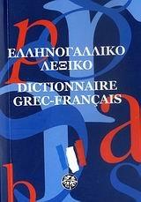 ellinogalliko lexiko / ελληνογαλλικό λεξικό