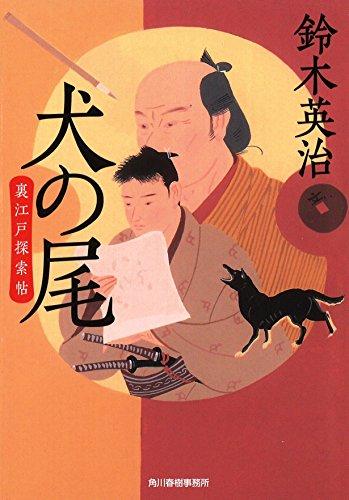 Inu no o : Uraedo tansakucho.