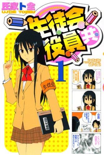 Seitokai Yakuindomo 1