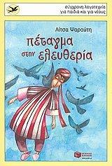 petagma stin eleutheria / πέταγμα στην ελευθερία