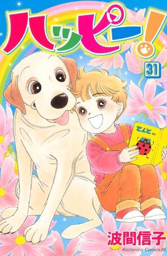 Happy! (31) (Be ?? Love Comics) (2009) ISBN: 4063192679 [Japanese Import]