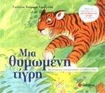 mia thymomeni tigri / μια θυμωμένη τίγρη