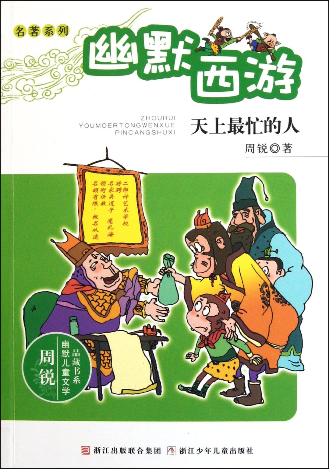 The Busiest Man in HeavenA Funny Journey to the West (Chinese Edition)