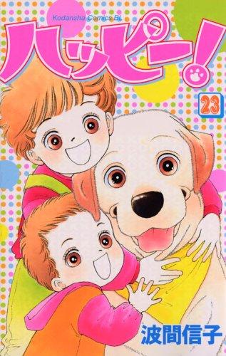 Happy! (23) (Kodansha Comics Be Love (No. 1175 Vol.)) (2005) ISBN: 4063191753 [Japanese Import]