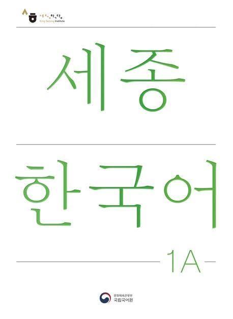 Sejong Korean Student Book 1A - Korean Version: Free MP3 Download