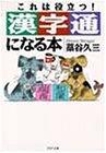 漢字通になる本―これは役立つ! (PHP文庫)