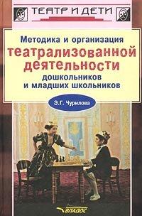 Metodika i organizatsiya teatralizovannoj deyatel'nosti doshkol'nikov i mladshih shkol'nikov