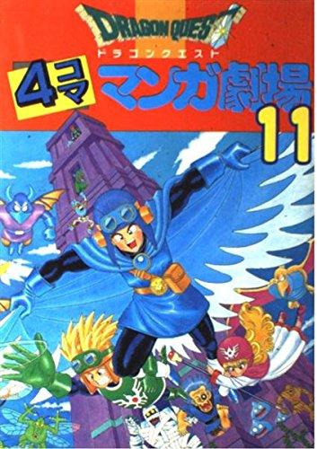 ドラゴンクエスト4コママンガ劇場 (11)